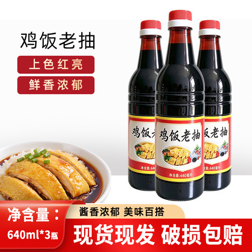鸡饭老抽640ml*3瓶甜酱油