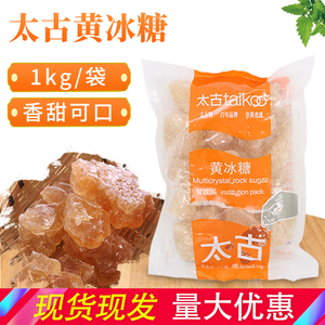太古黄冰糖1kg散装广西甘蔗优质碎小粒老冰糖炖红烧肉酿酒原料