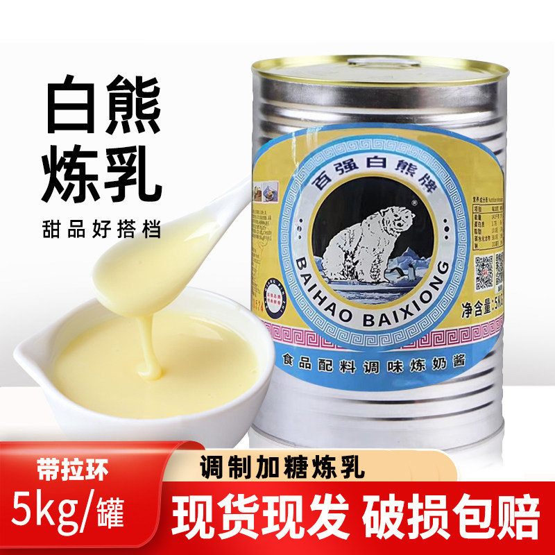 百强白熊牌调制甜炼乳炼奶罐装奶茶店奶盖蛋挞配料甜品烘焙原料