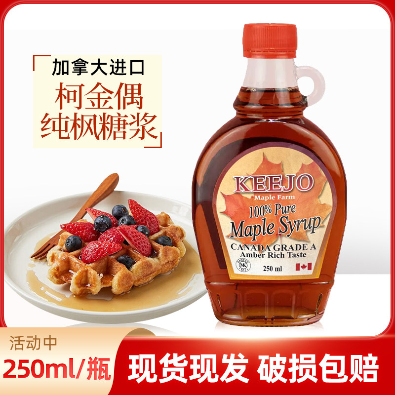 加拿大进口柯金偶枫糖浆250ml 枫叶糖浆甜品西点调味烘焙糖浆包邮