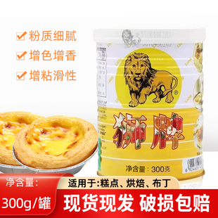 狮牌吉士粉300g家用吉士丁粉布丁蛋挞奶黄馅原料原装防伪