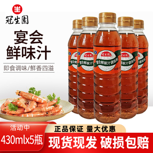 冠生园宴会鲜味汁430ml 5瓶煎炒蒸煮凉拌提鲜白酱油烹饪即食调味
