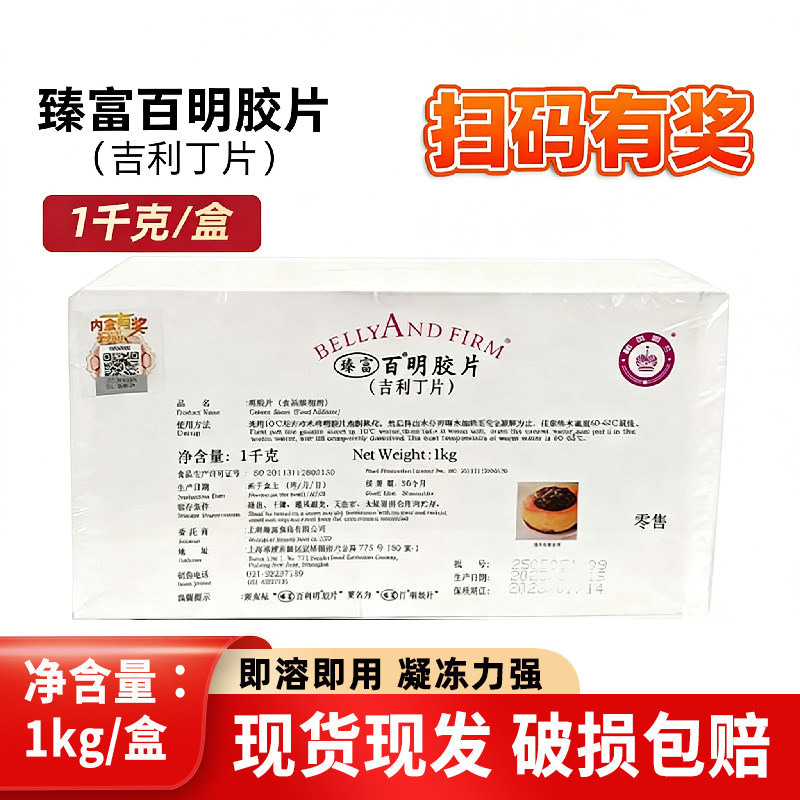 臻富百明胶片1kg鱼胶片吉利丁片家用商用烘焙凝胶片果冻布丁