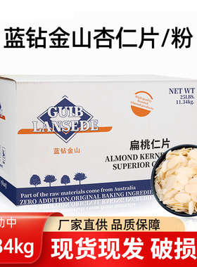 蓝钻杏仁片11.34kg扁桃仁杏仁粉巴旦木糯米船蛋糕装饰烘焙进口
