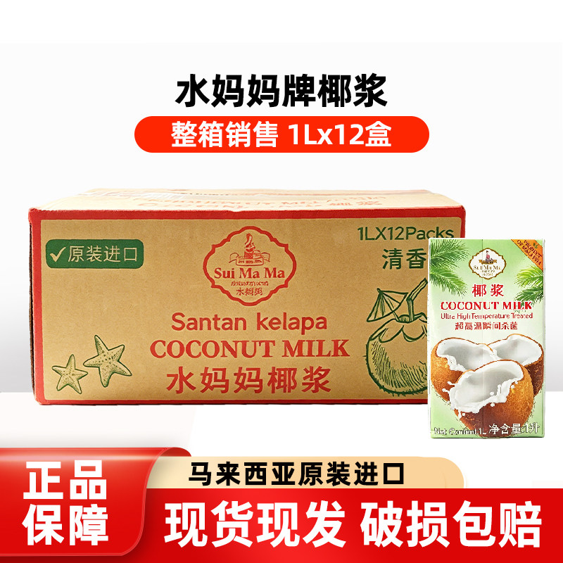 泰国水妈妈椰浆1L*12盒整箱原装进口商用浓缩椰汁西米露奶茶甜品