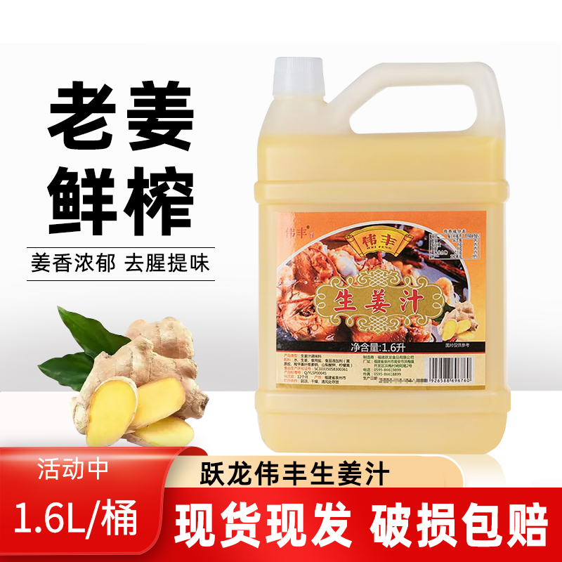 跃龙伟丰生姜汁1600ml桶装鲜榨姜汁老姜汁去腥火锅调味料凉拌汁