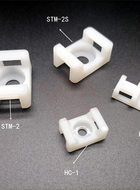马鞍形电线固定器STM尼龙HC扎带固定座螺丝理线-0-1-2-2S白色黑色