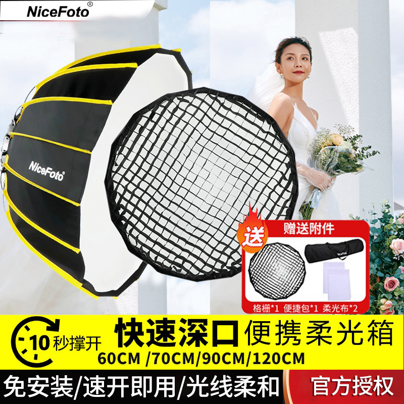 耐思快装深口抛物线八角柔光箱