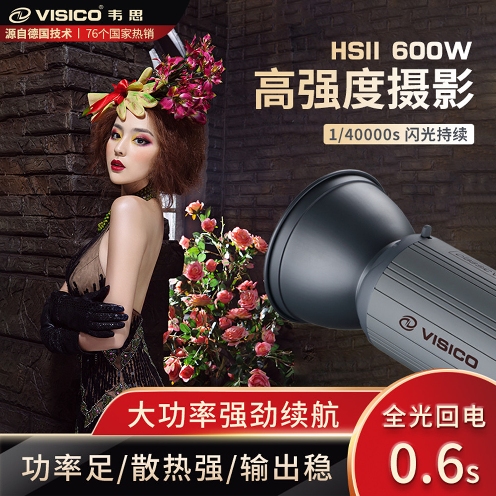 visico韦思HSII-600w快速回电摄影闪光灯儿童影楼影棚人像静物商业电商广告拍摄影室灯频闪高速动态抓拍补光