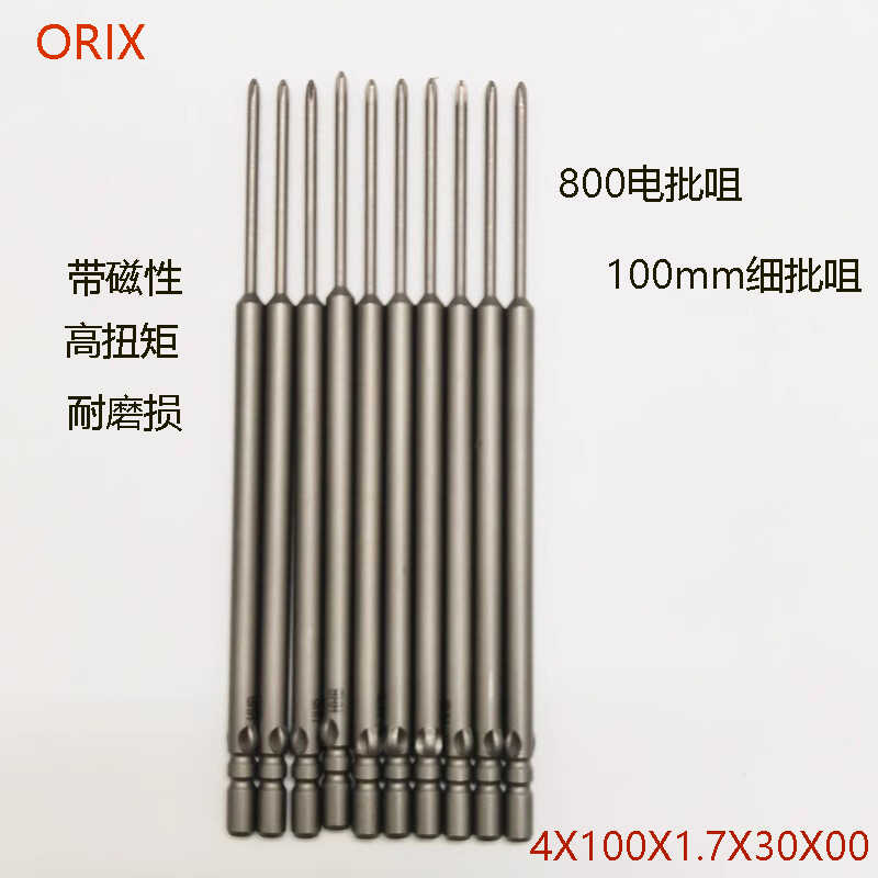 加长100mm十字电批咀ORIX