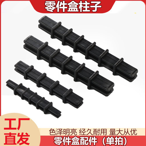 斜口零件盒配件支柱插销支架组合塑料盒子加长柱子物料盒支撑柱