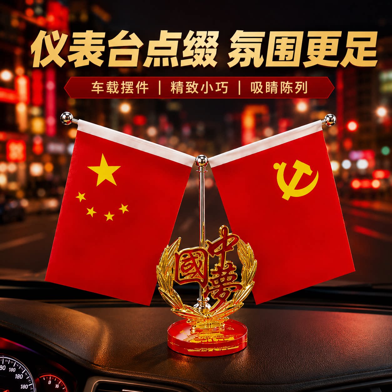 车内中控台五星红旗水晶摆件