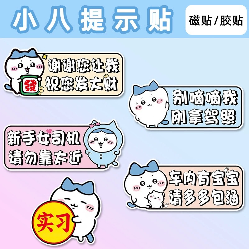 吉伊卡哇卡通实习磁性贴纸新手上路车贴车内有宝宝可爱划痕遮挡贴