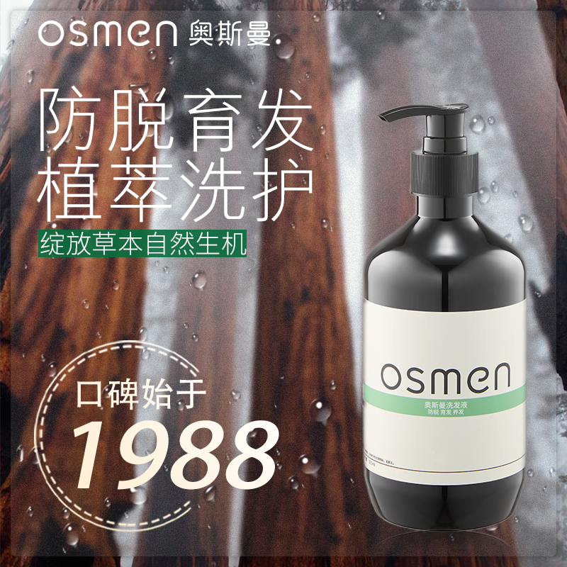 奥斯曼洗发水防脱育发何首乌侧柏叶防脱发洗发水天然植物滋养柔顺