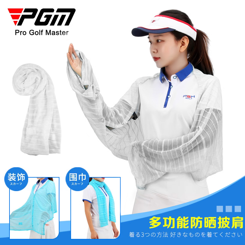 PGM新品！高尔夫多功能披肩 防晒袖套围巾 女士服装 防紫外线抗UV