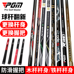 PGM高尔夫球杆 更换杆身更换握把 专业杆身握把翻新维修 定制专拍
