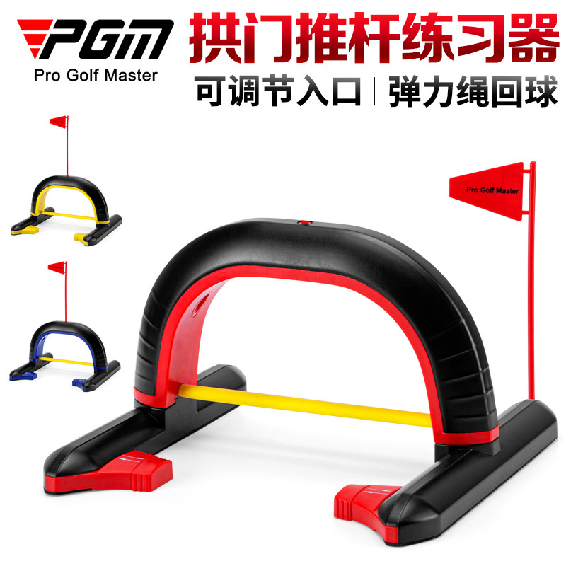 PGM 高尔夫推杆练习器 可调拱门 弹力绳回球洞杯 室内果岭毯训练