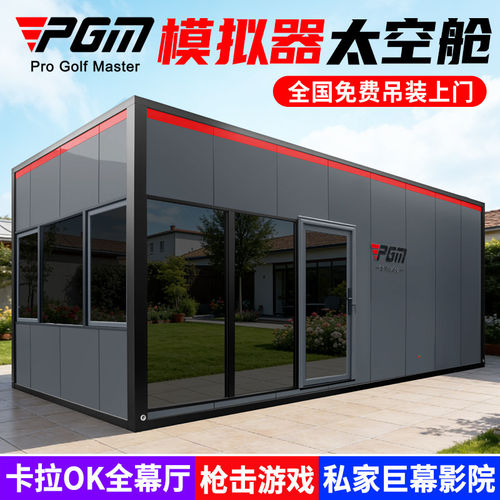 全球上门PGM高尔夫模拟器太空舱