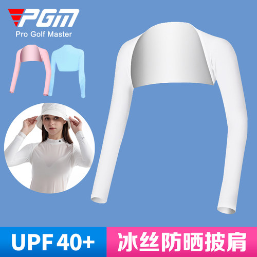 pgm高尔夫防晒披肩女连肩冰袖衣