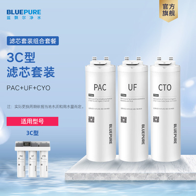 蓝飘尔净水3C滤芯PAC滤芯UF超滤膜CTO滤芯家用耗材优惠组合装