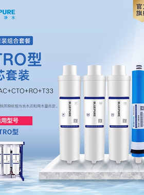 蓝飘尔净水器ETRO系列滤芯PP棉CTO滤芯RO膜T33滤芯GAC优惠组合装