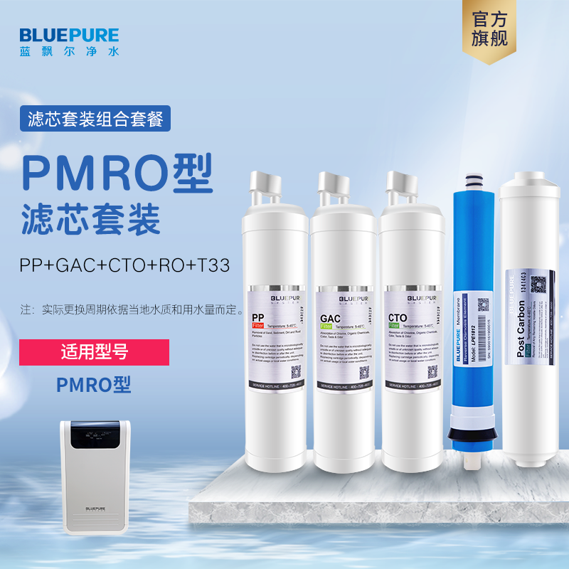 蓝飘尔净水器PMRO滤芯PP棉RO膜T33活性炭膜配件优惠组合套装