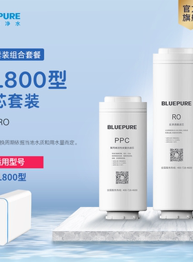 蓝飘尔净水器RL800专用ppc滤芯家用RO纯水机配件优惠组合装
