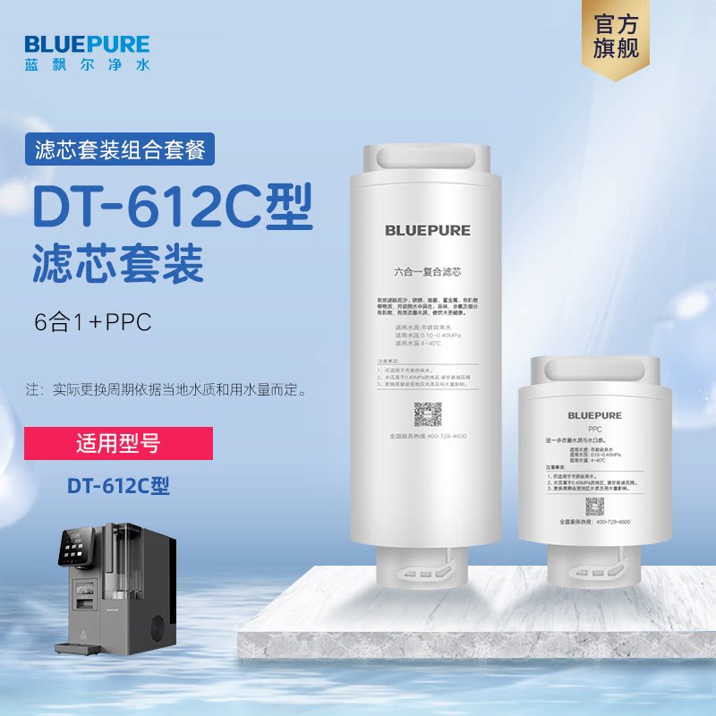 蓝飘尔净水器DT-612(C)制冰机六合一复合PPC滤芯配件耗材组合装