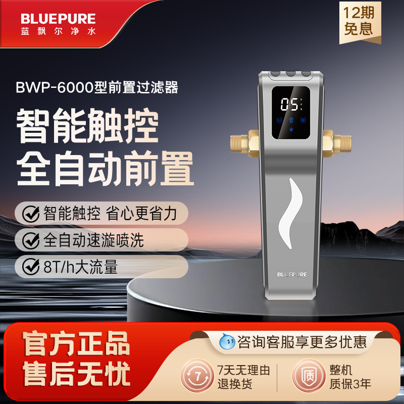 蓝飘尔净水智能全自动反冲洗全屋