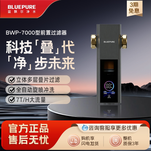 蓝飘尔净水智能全自动前置过滤器7T大通量家用净水反冲洗BWP-7000