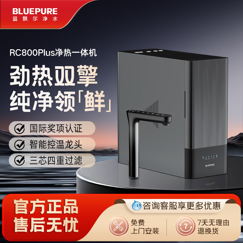 蓝飘尔净水净饮加热一体机家用反渗透厨下智能橱下直饮RC800PLUS