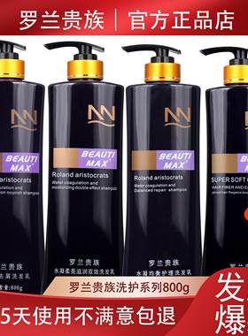 罗兰贵族洗发水护发素