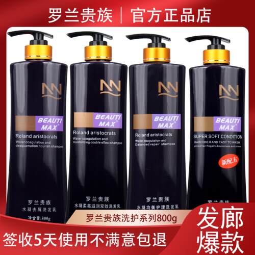罗兰贵族洗发水护发素