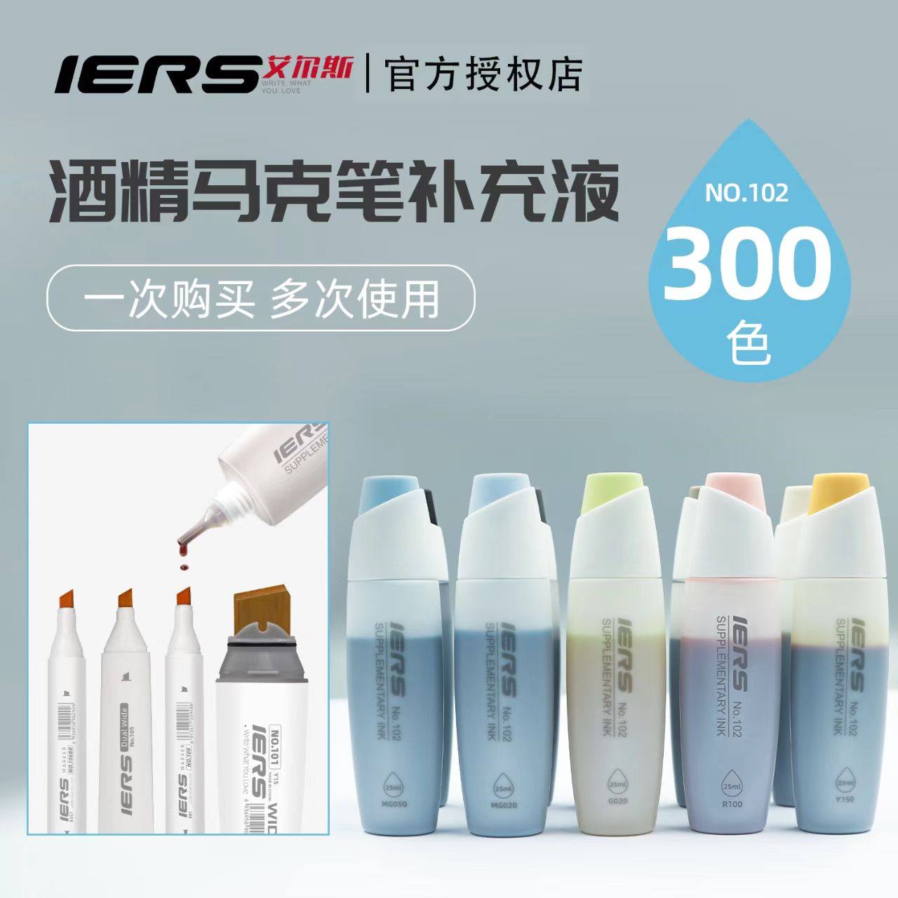 IERS艾尔斯 102 通用型 25ml装马克笔补充液 300色酒精性墨水