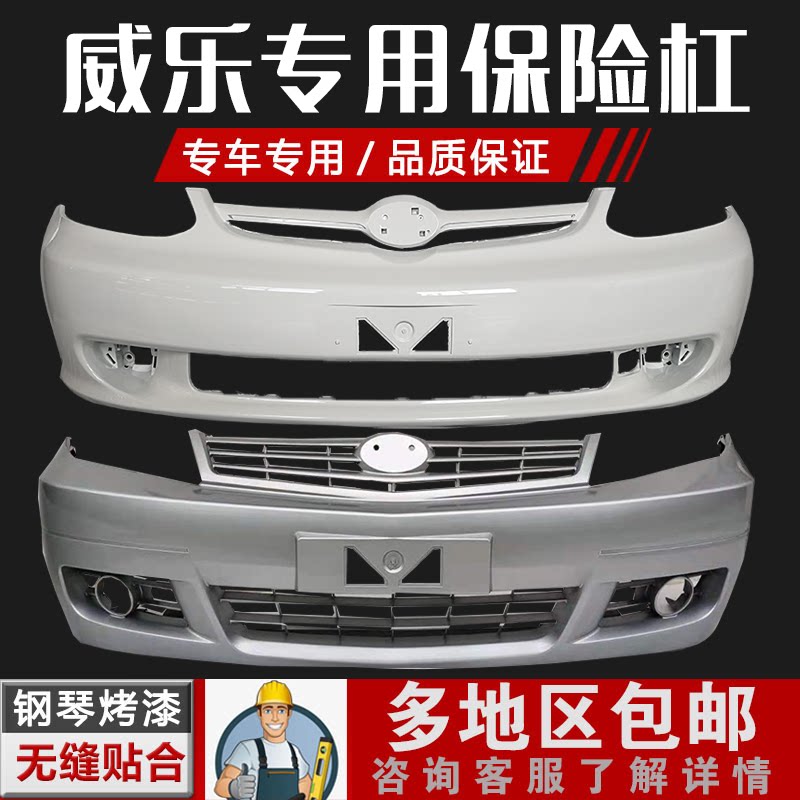 适用于一汽威乐带漆老前保险杠