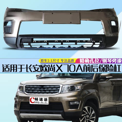 适用于长安欧尚X70A前保险杠后杠前包围杠防撞杠前脸原车前防撞杠