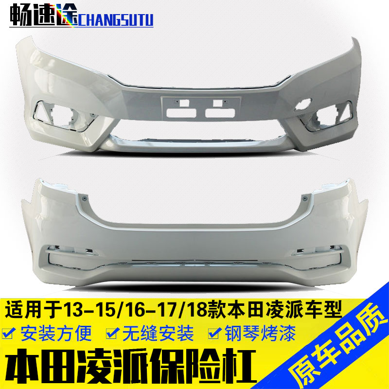 本田凌派前后保险杠凌派精品带漆