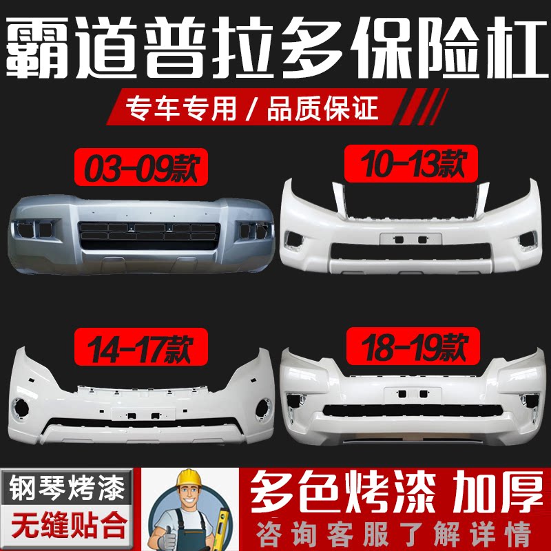 适用丰田霸道普拉多前保险杠03-10款14款18款120 150原车前后包围