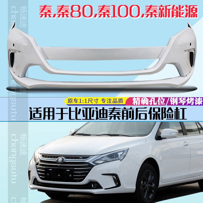 比亚迪秦前后保险杠比亚迪秦80