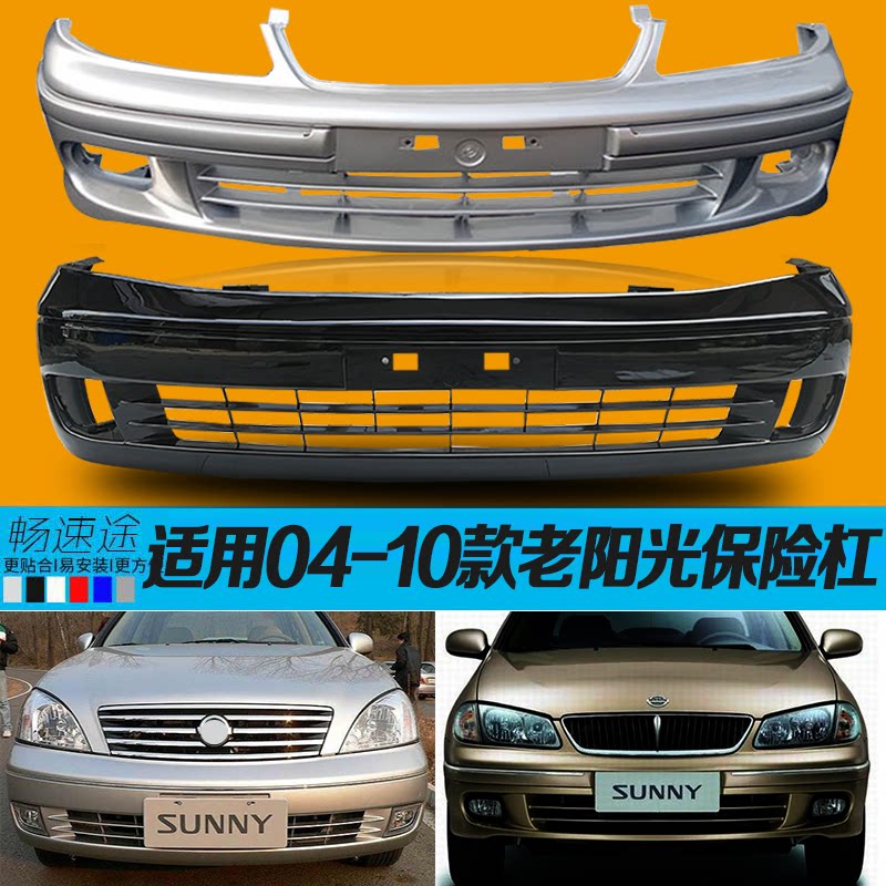 阳光前保险杠尼桑精品加厚