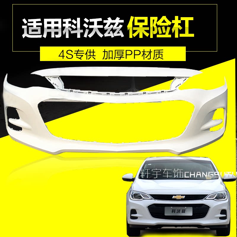 雪佛兰科沃兹前保险杠 前杠 科沃兹后保险杠后杠原车烤漆原装品质