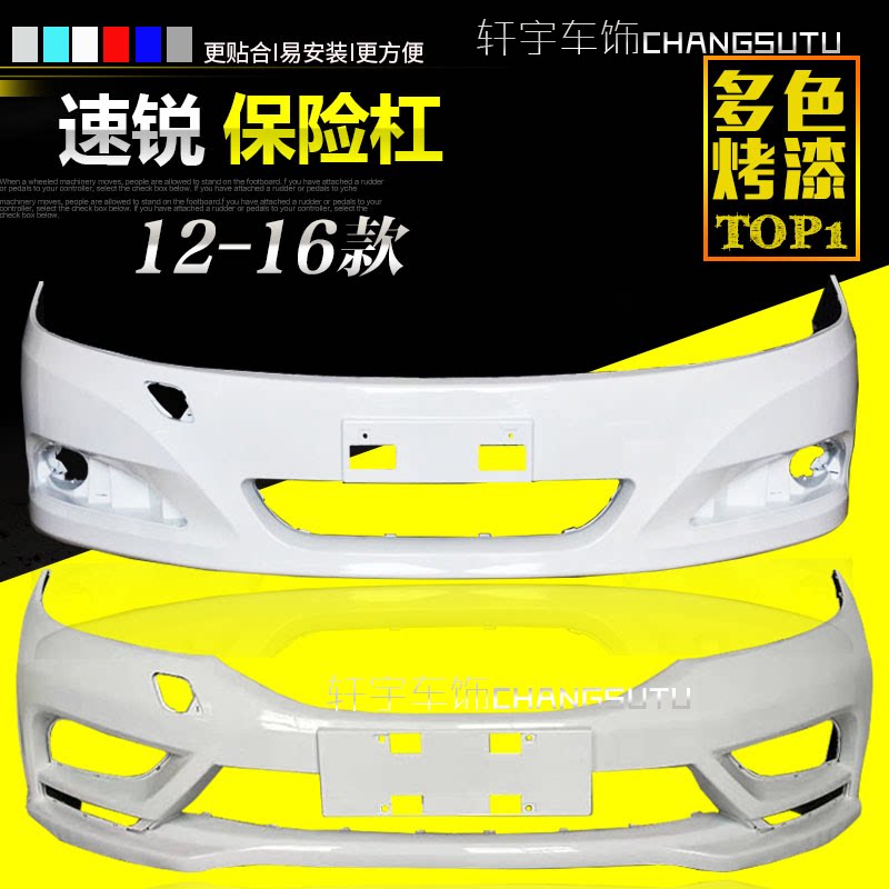 比亚迪速锐保险杠比亚迪