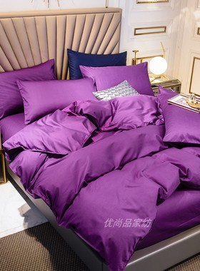 高密度全棉四件套紫茄色100纯棉深紫色被套床单床笠1.21.51.82米