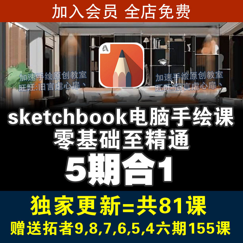 sketchbook室内设计电脑手绘视频教程skb笔刷零基础入门自学案例高性价比高么？