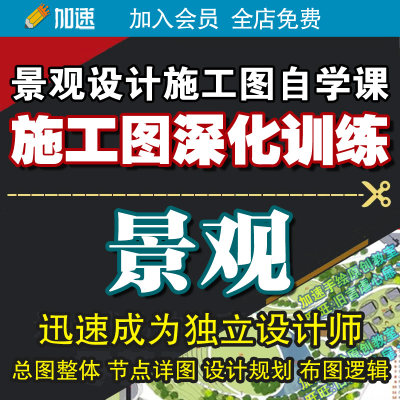 高端园林景观施工图天正CAD施工图景观深化设计视频教程素材