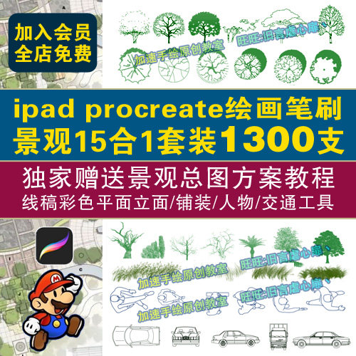 ipad procreate景观园林设计手绘笔刷平面立面铺装树木草丛植物_虎窝淘