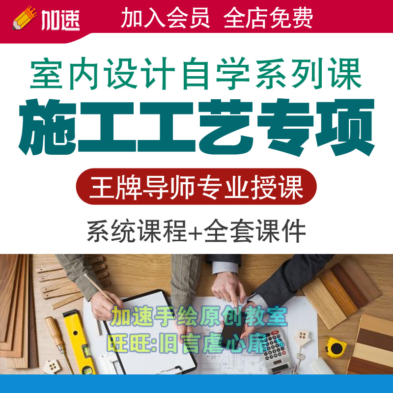 室内空间设计装饰材料与施工工艺视频教教程课程 商务/设计服务 设计素材/源文件 原图主图