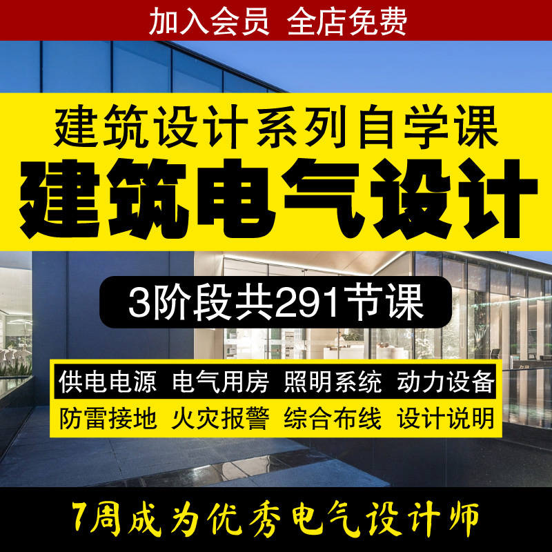 建筑电气设计视频教程强电弱电变电所消防工程零基础入门培训课程 商务/设计服务 设计素材/源文件 原图主图