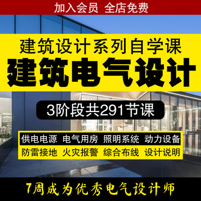 建筑电气设计视频教程强电弱电变电所消防工程零基础入门培训课程