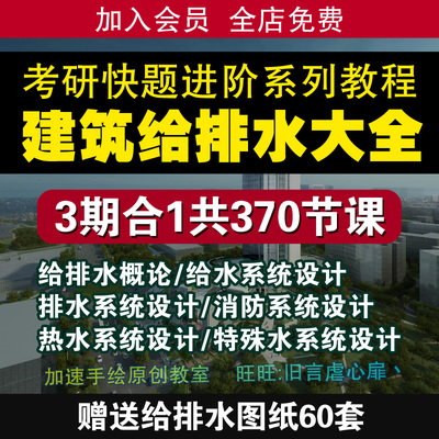 建筑给排水设计入门到精通视频教程实操培训课程建筑设计师素材